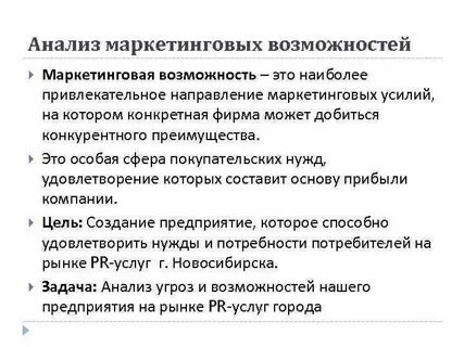 Анализ рыночных возможностей