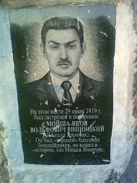 Михаил япончик биография фото