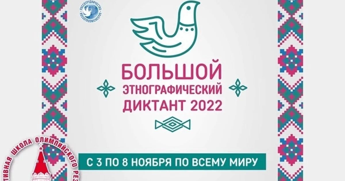 Акция большой этнографический диктант 2024. Большой этнографический диктант 2024. Акция большой этнографический диктант 2024. Акция большой этнографический диктант 2024. Акция большой этнографический диктант 2024.