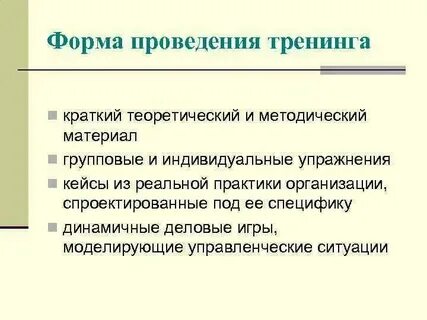 Основные формы тренинга