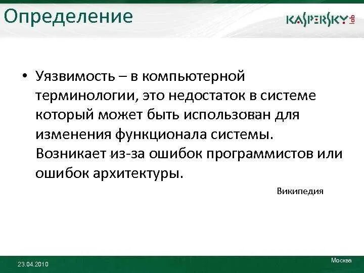 Уязвимая определение. Уязвимость. уязвимость информационной системы это. определение «уязвимость информации в ас».. уязвимость компьютерных систем.