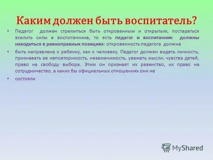 Педагог должен быть