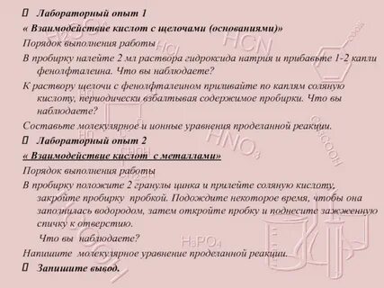 Лабораторная работа кислоты