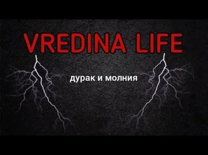 Дурак и молния караоке