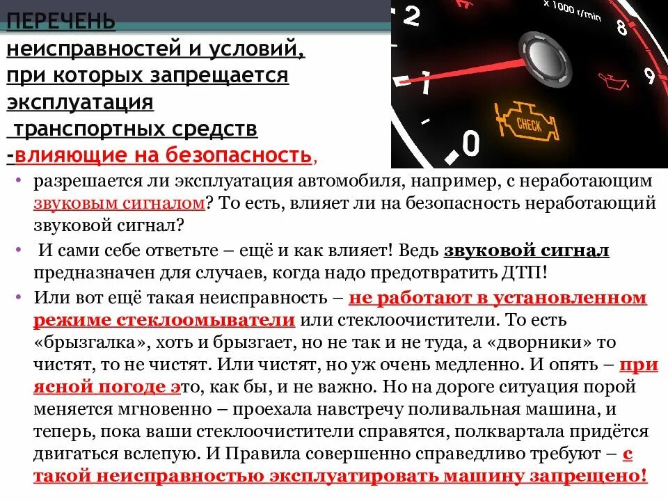 Изменение его условий не допускаются. Эксплуатация транспортного средства. Перечень неисправностей. Перечень неисправностей при которых. Запрещается эксплуатация транспортных средств.