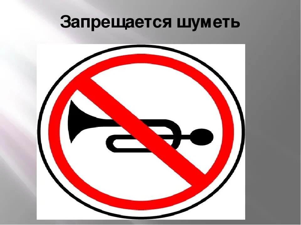 Почему нельзя громко. Запрещается шуметь. Знак шуметь запрещено. Табличка не шуметь. Знак запрещающий шуметь в лесу.