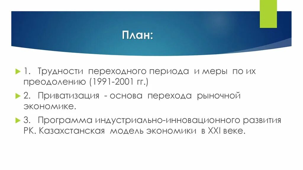 Экономическая модель Казахстана. Трудности переходного периода. Проблемы переходного периода. Особенности экономического развития в Казахстане.