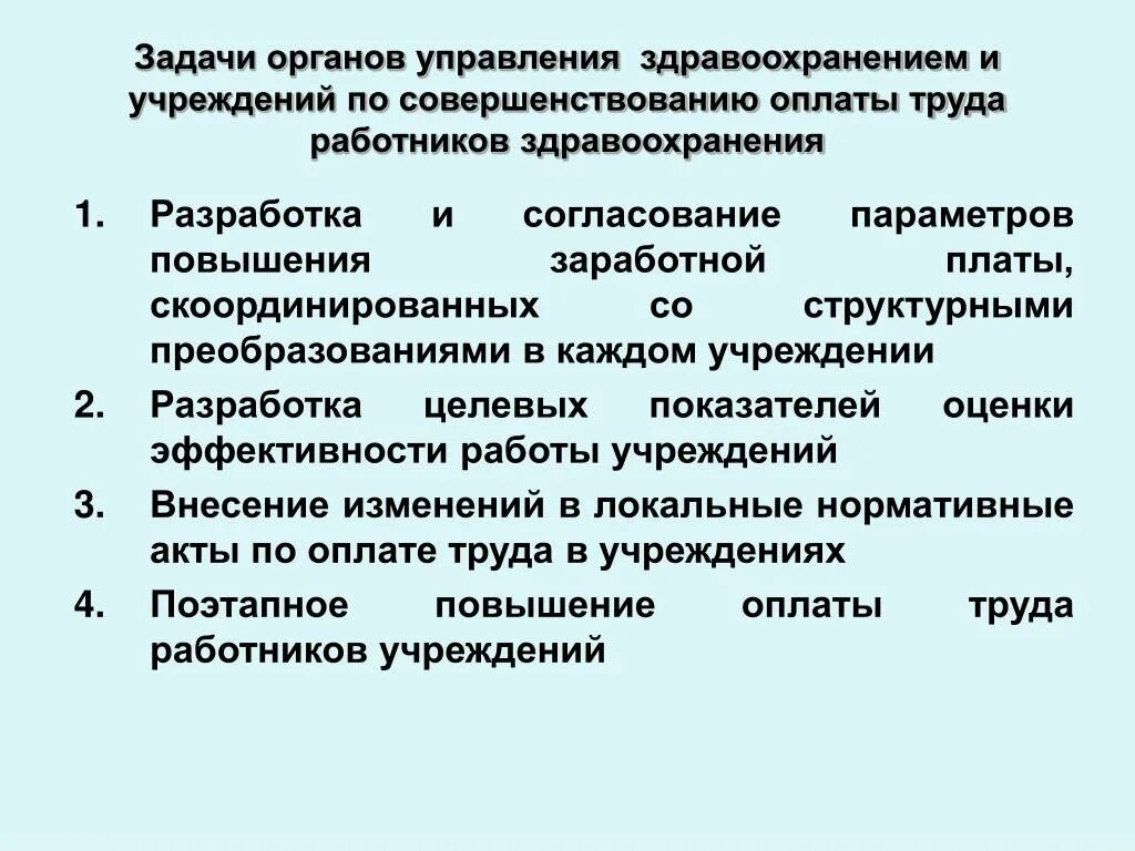 Оплата труда работникам учреждения здравоохранения. Задачи органов управления здравоохранением. что является предметом труда работников управления?. скоординированное мероприятие. что является предметом труда работников управления тест ответ.