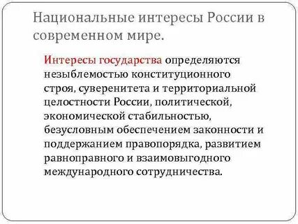 Государственные интересы страны