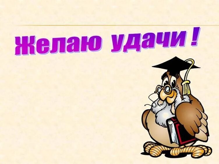 Успехов в выполнении заданий. Эмоциональный настрой на выполнение домашнего задания. Желаю вам удачи. Успехов в выполнении заданий. Квадрат по успеху.