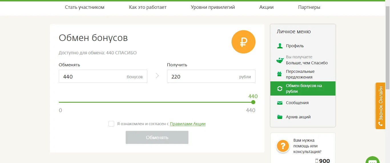 Бонусы спасибо перевести на карту. Обменять бонусы спасибо на рубли. Бонусы спасибо от Сбербанка перевести на карту. Сбер спасибо перевести в деньги. Можно ли сбер бонусы перевести в рубли