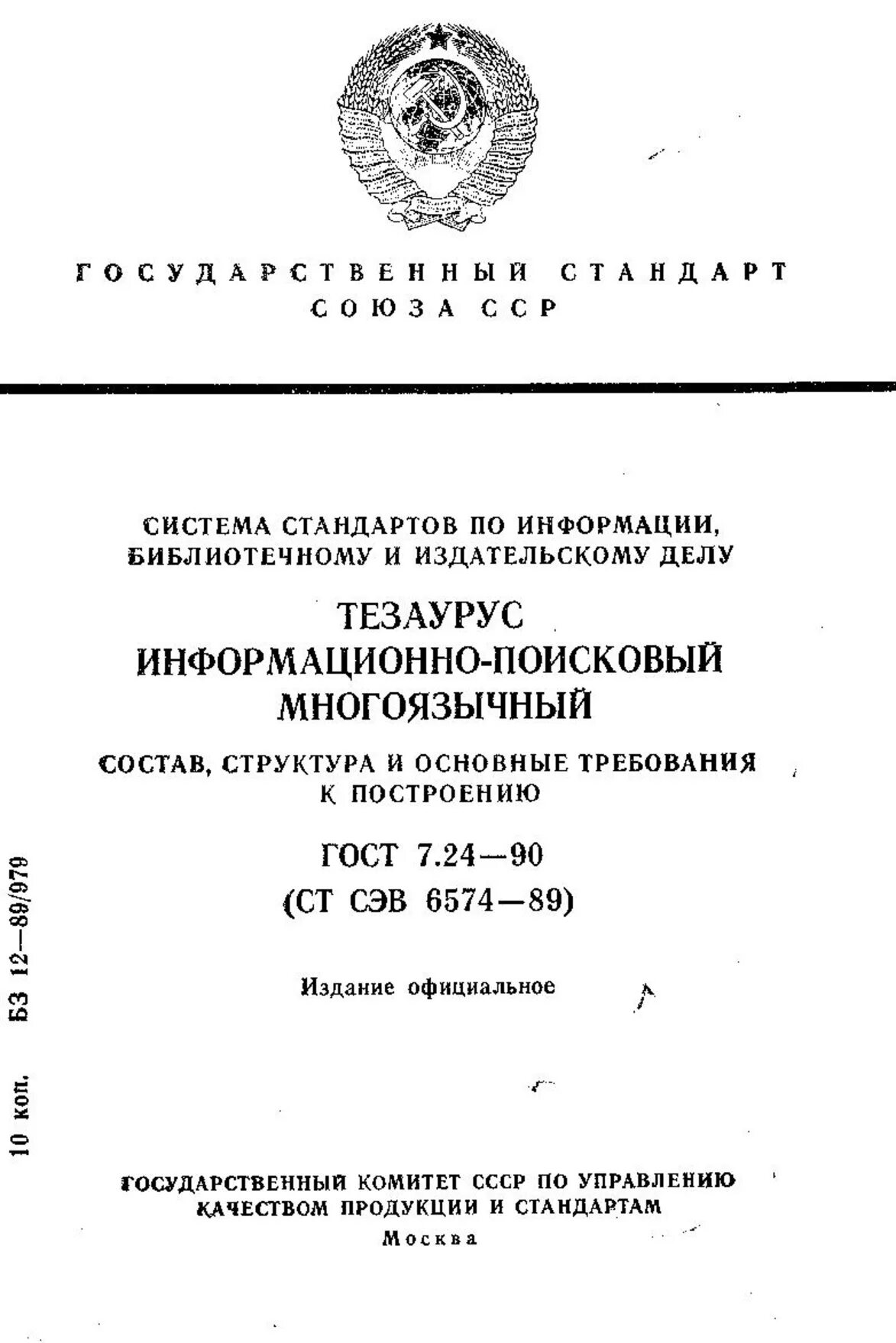 Круг 90 гост. ГОСТ В 28511-90. Библиотечные ГОСТЫ. ГОСТ В 26536. Основные стандарты издательского дела.