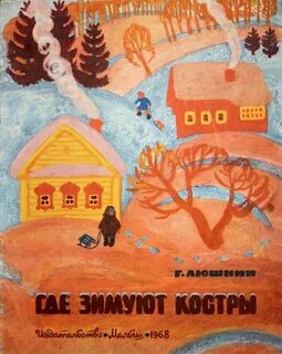 Там где зимуют
