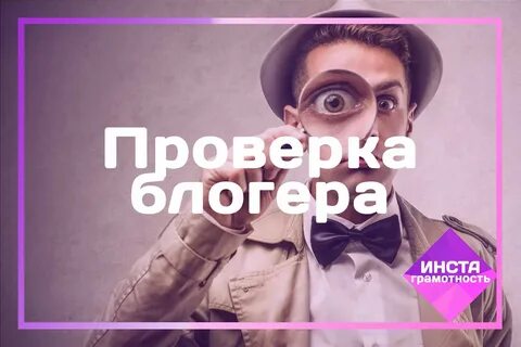 Проверка блогеров