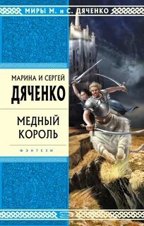Книги сергея дяченко