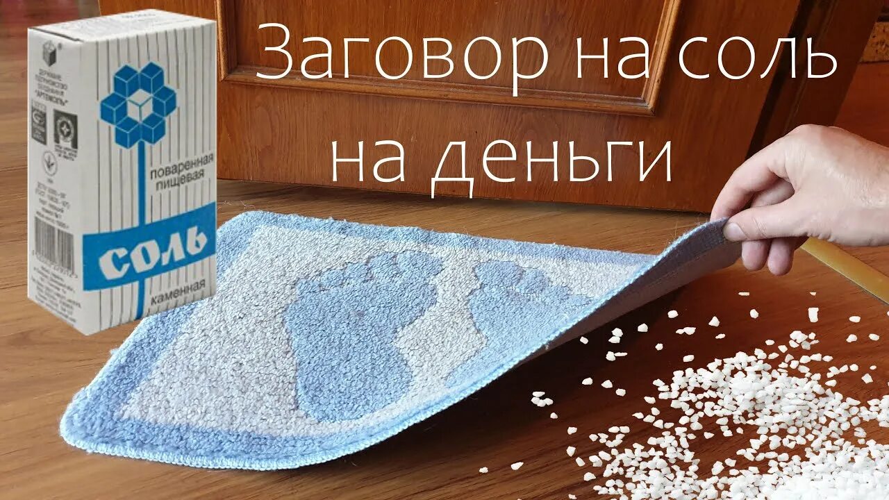 Проси соль и. Заговор на соль. Заговоры на соль деньги. Шепоток на соль на удачу. Заговоры заговор на соль.