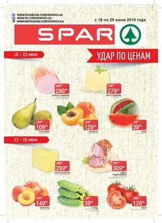 Спар скидки дня