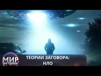 Заговоры нло
