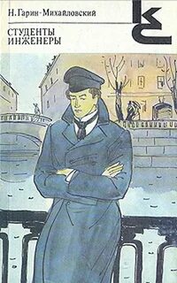 Повесть гарина михайловского