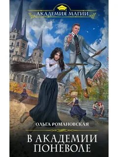 Читать книгу бывшие в академии