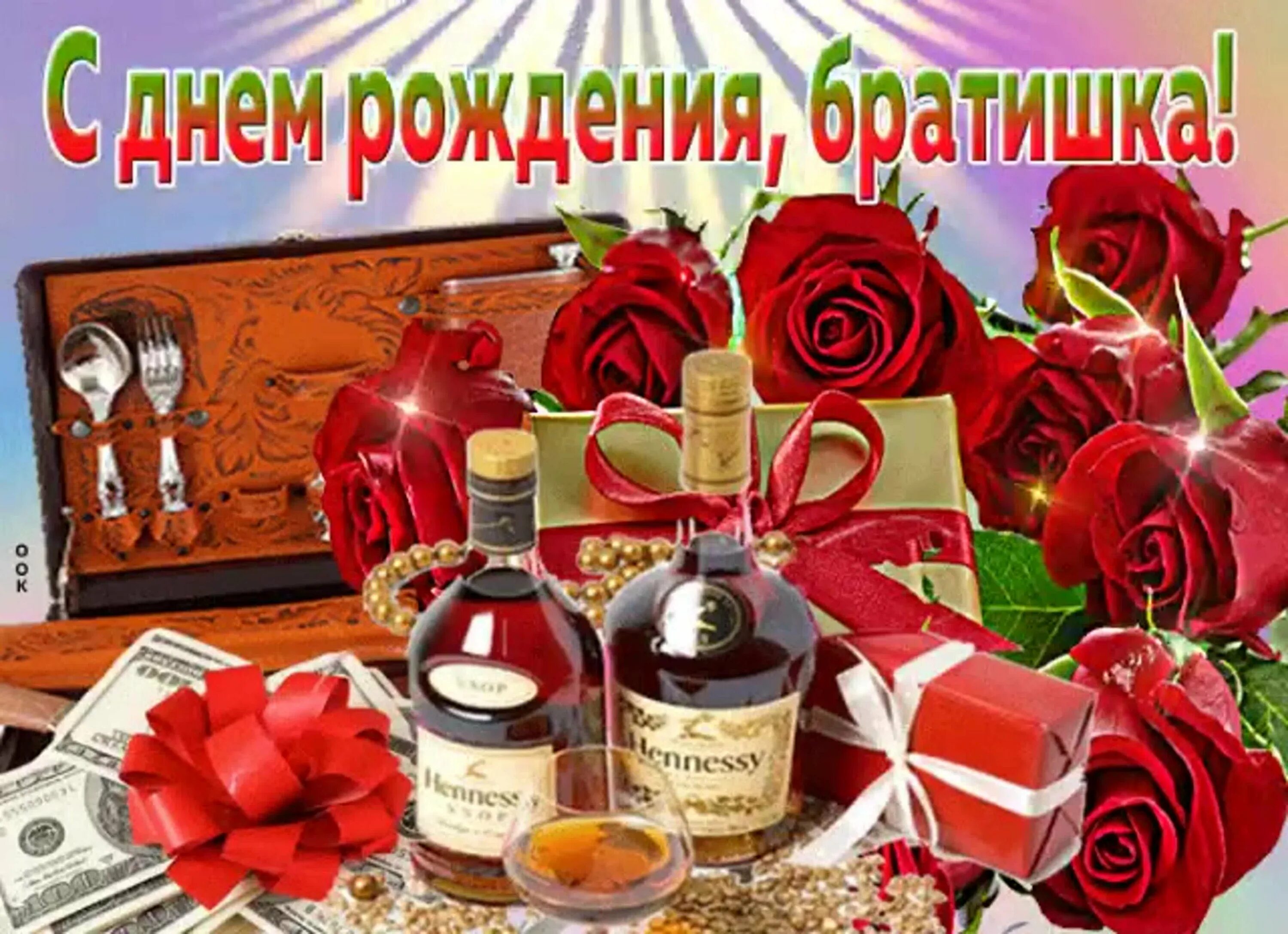 Открытка - с Днём рождения, брат, любви, удачи, счастья