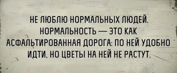 Новая нормальность. Нормальность это асфальтированная дорога по ней удобно. Познавательные фразы. Цитаты про нормальность. Виды психологической нормы.