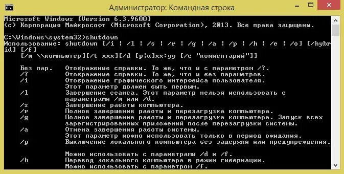 Отключение windows через командную строку