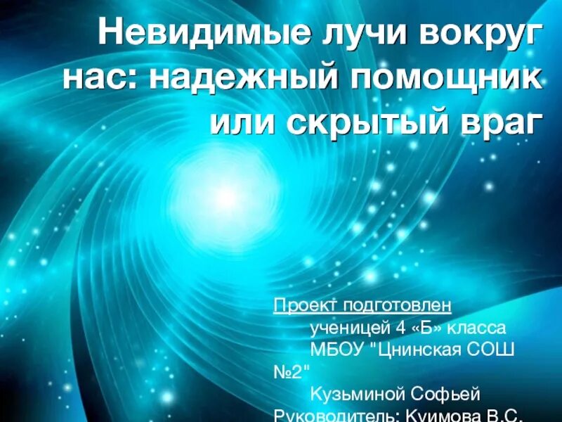 Состав невидимых лучей. Космические лучи (1936) скобельцын. Человек-невидимка фильм 1933. Незаметный луч. Незаметный луч.