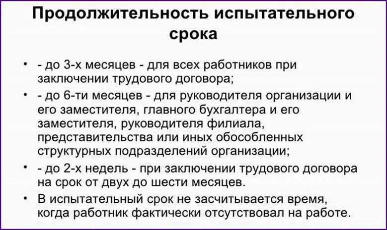 Какая продолжительность испытательного срока. Испытательный срок ТК. Продолжительность испытательного срока. Продолжительность испытательного срока при приеме на работу. Испытательный срок по ТК РФ.