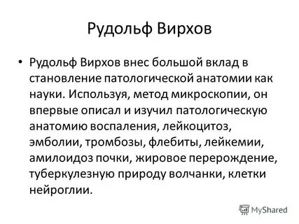 Р вирхов ввел положение