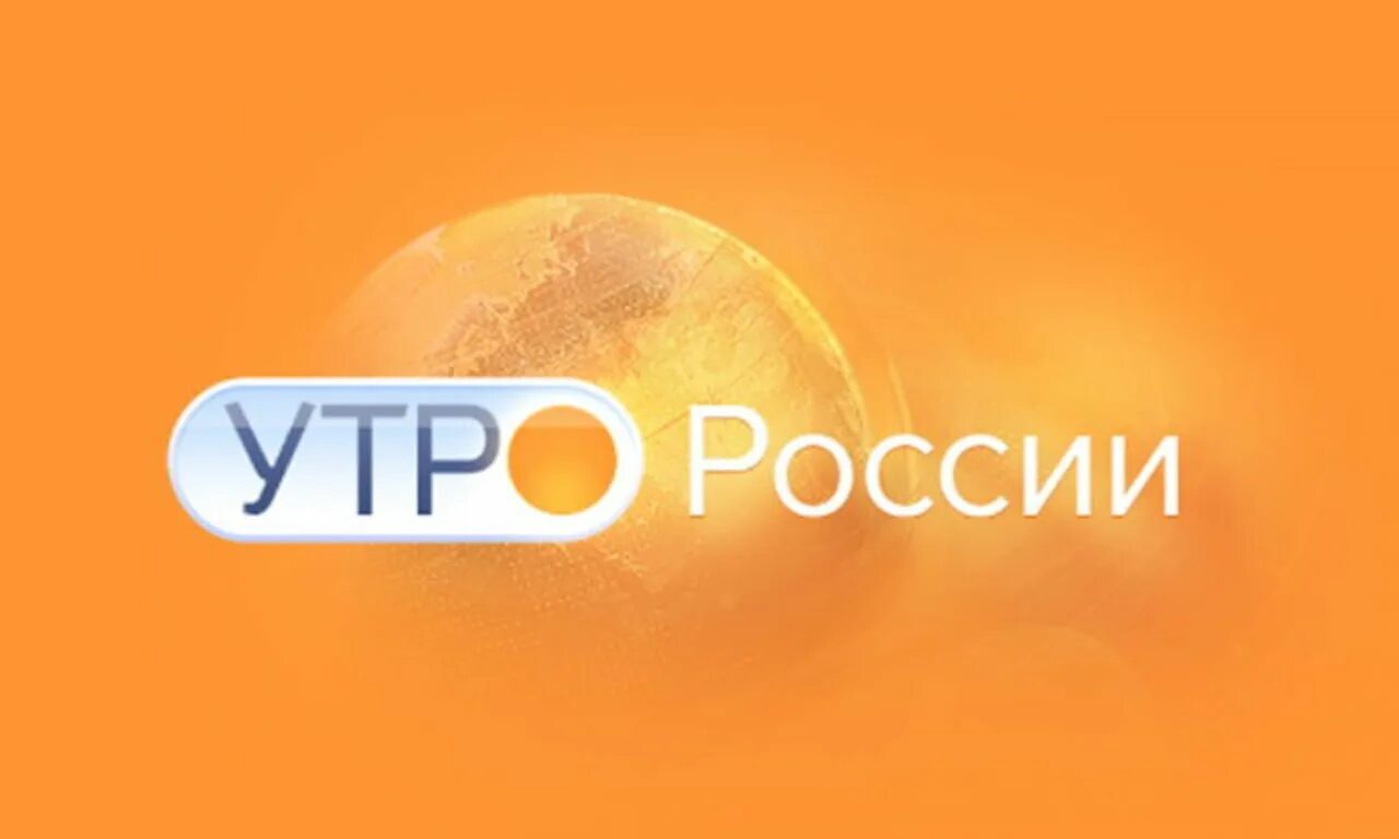 Тв канал добрая. Утро России. Утро России логотип. Доброе утро Россия 1. Программа утро России.