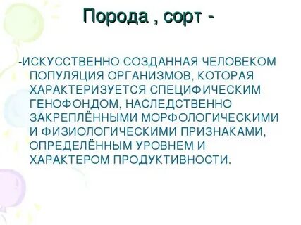 Сорт популяция