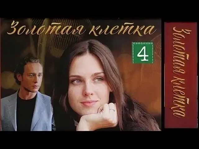 Аудиокнига золотая клетка