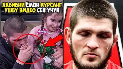 Дочь хабиба