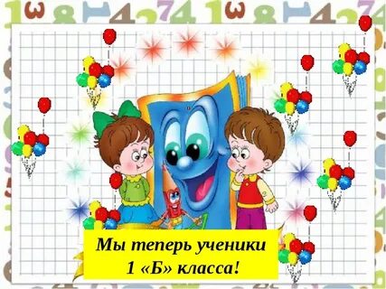 Теперь школьник