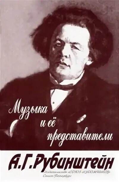 Рубинштейн хоры. Рубинштейн. рубинштейн музыка и ее представители.