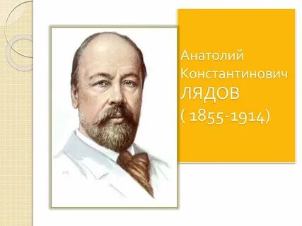 Лядов композитор