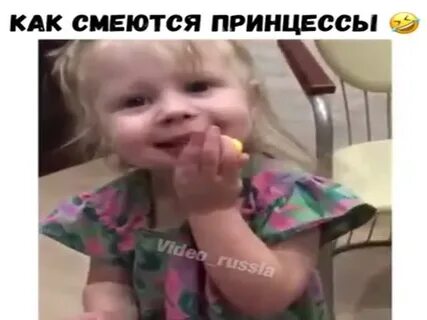 Как принцессы смеются видео