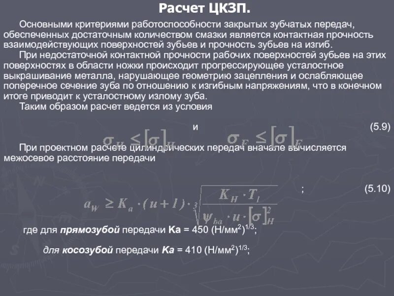Расчет прочности зубьев по напряжению изгиба прямозубой передачи. Расчеты зубьев на контактную выносливость. Расчет конических прямозубых передач на контактную выносливость. Контактная прочность зубчатых передач. Расчет цилиндрических зубчатых передач на изгибную прочность.
