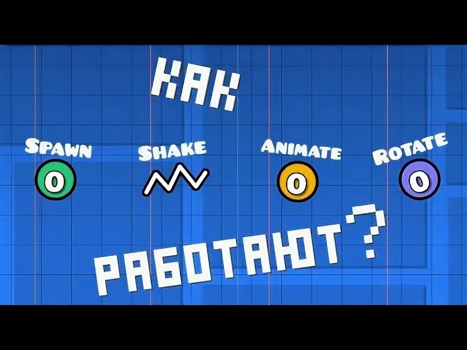 Как работают триггеры в гд. Альфа триггер геометрия даш. триггер ротейт в гд. 2.2 триггеры gd. geometry dash trigger rotate.