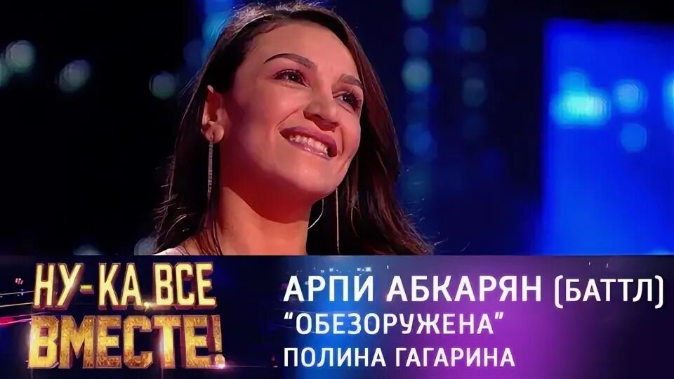 Арпи грешная. Арпи абкарян. арпи абкарян обезоружена. сюзанна мелконян ну ка все вместе. ну-ка все вместе арпи абкарян.