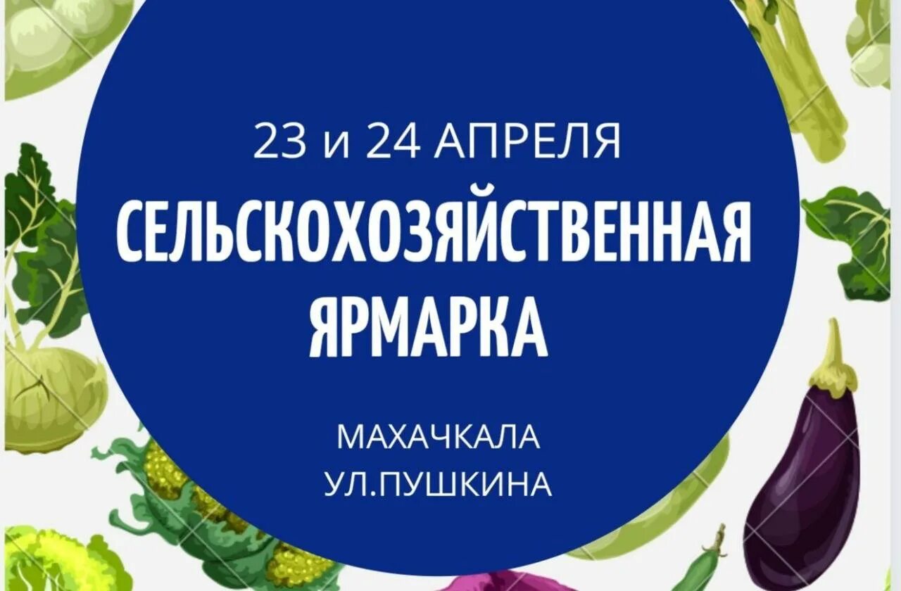 Ураза в махачкале. Сельскохозяйственная ярмарка в Махачкале 2022. В Махачкале пройдёт сельскохозяйственная ярмарка. Сельхоз ярмарка в Махачкале сегодня. В Махачкале пройдет масштабная сельскохозяйственная ярмарка.