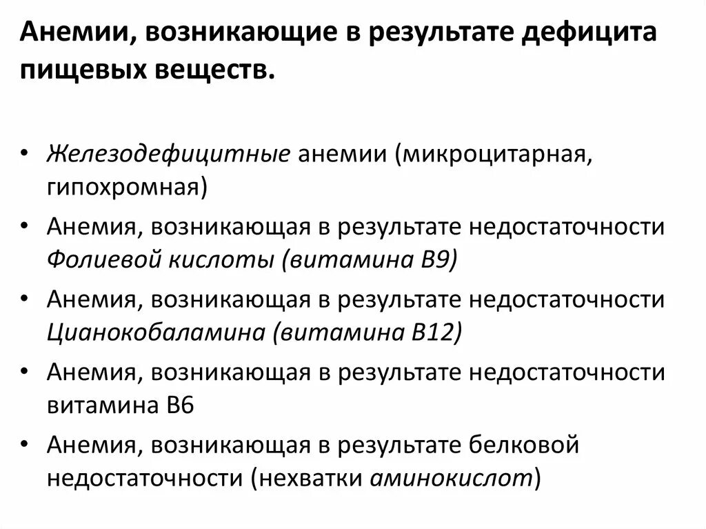 К анемии может привести недостаток. Анемия возникает в результате недостатка. Железодефицитная анемия гипохромная микроцитарная. Алиментарная анемия. Малокровие возникает в результате недостатка.