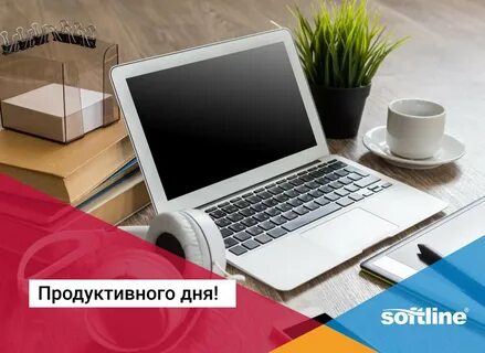 Хорошо продуктивно