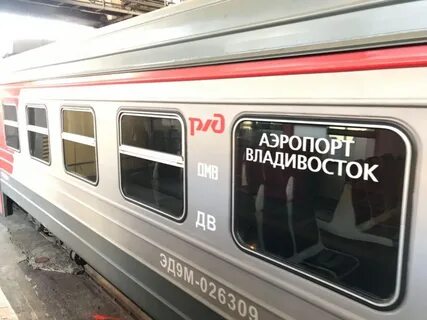 Поезд комсомольск ванино