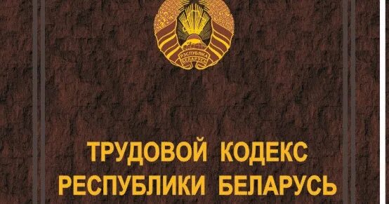 Трудовое право беларусь. Трудовой кодекс Беларуси. Кодекс Республики Беларусь. ТК РБ. ТК.