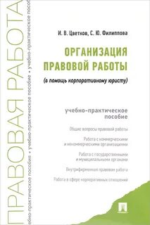 Организация правовой работы