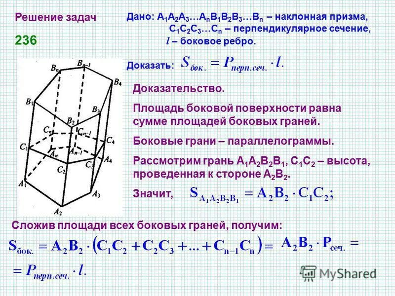 Боковая поверхность прямой призмы равна произведению. Площадь боковой поверхности наклонной Призмы с доказательством. Площадь боковой поверхности Призмы с сечением. Перпендикулярное сечение Призмы. Перпендикулярное сечение наклонной Призмы.