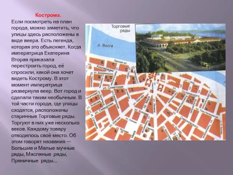 План города россии. Улица города расположены виде веера. План города Кострома. Кострома планировка города. Улицы этого древнего города расположены в виде веера.