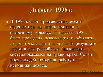 Почему произошел дефолт в 1998